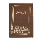 دفتر خشتی صندوق