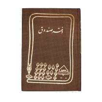 دفتر خشتی صندوق
