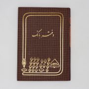 دفتر 160برگ بانک خشتی شقایق