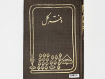 دفتر 160برگ کل خشتی شقایق