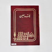 دفتر 160برگ معین خشتی شقایق
