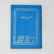 دفتر 160برگ ارسال و مراسلات خشتی شقایق