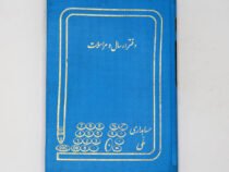 دفتر 160برگ ارسال و مراسلات خشتی شقایق