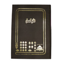 دفتر کل رحلی شقایق