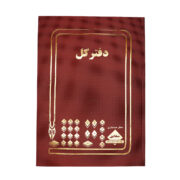 دفتر کل رحلی شقایق