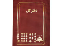 دفتر کل رحلی شقایق