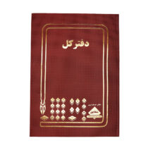 دفتر کل رحلی شقایق