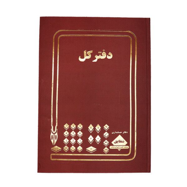 دفتر کل رحلی شقایق