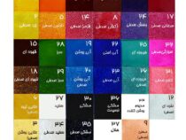 کاتالوگ رنگ شیشه باران