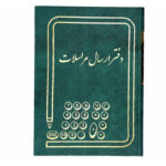 دفتر ارسال مراسلات 160 برگ سایز وزیری