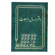 دفتر ارسال مراسلات 160 برگ سایز وزیری