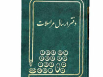 دفتر ارسال مراسلات 160 برگ سایز وزیری
