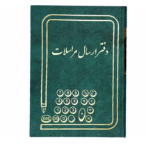 دفتر ارسال مراسلات 160 برگ سایز وزیری