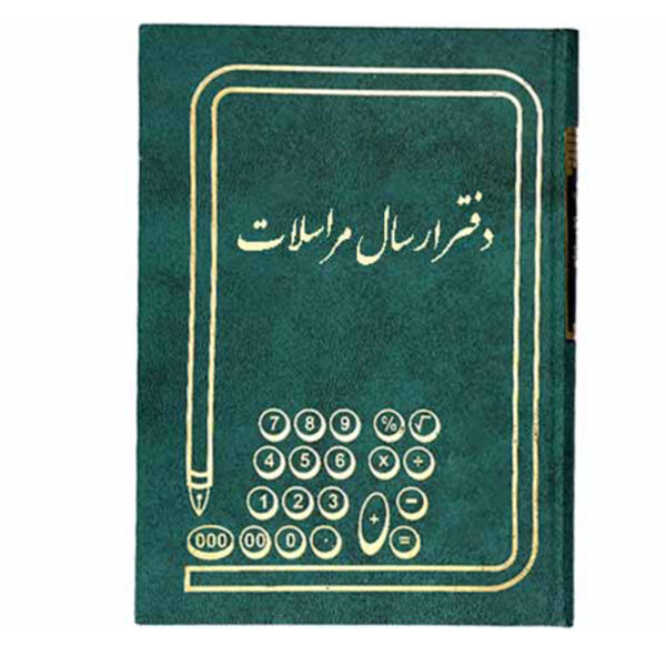 دفتر ارسال مراسلات 160 برگ سایز وزیری