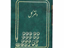 دفتر کل 160 برگ وزیری