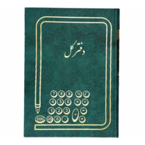دفتر کل 160 برگ وزیری