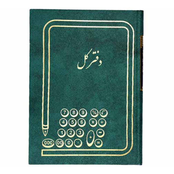 دفتر کل 160 برگ وزیری