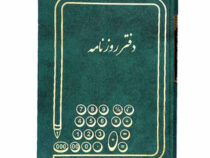 دفتر روزنامه 160 برگ وزیری