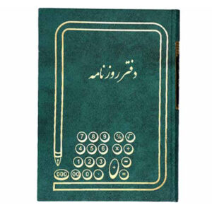 دفتر روزنامه 160 برگ وزیری
