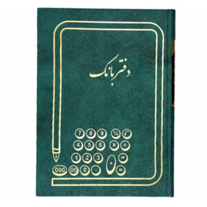دفتر بانک سایز وزیری 160 برگ