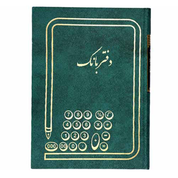 دفتر بانک سایز وزیری 160 برگ
