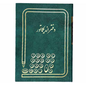 دفتر اندیکاتور وزیری 160 برگ
