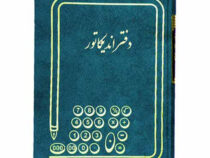 دفتر اندیکاتور 200 برگ رحلی
