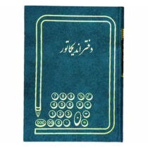 دفتر اندیکاتور 200 برگ رحلی