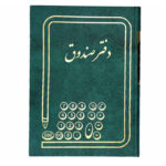 دفتر صندوق وزیری 160 برگ