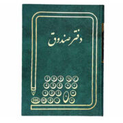 دفتر صندوق وزیری 160 برگ
