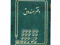 دفتر صندوق وزیری 160 برگ