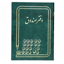 دفتر صندوق وزیری 160 برگ
