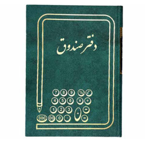 دفتر صندوق وزیری 160 برگ