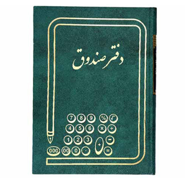 دفتر صندوق وزیری 160 برگ