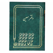دفتر معین 160 برگ وزیری