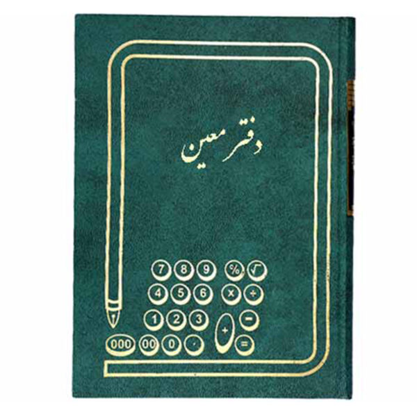 دفتر معین 160 برگ وزیری