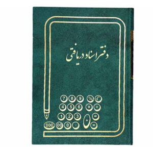 دفتر اسناد دریافتنی
