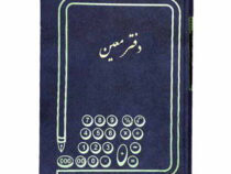 دفتر معین رحلی