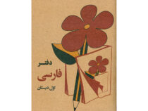 یادداشت فارسی دبستان