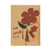 یادداشت فارسی دبستان